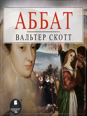 cover image of Аббат